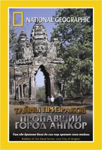 Тайны призраков: Пропавший город Ангкор