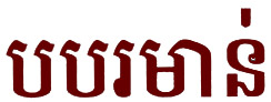 Курица Бор Бор по кхмерски